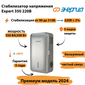 Инверторный cтабилизатор напряжения Энергия Expert 350 220В - Стабилизаторы напряжения - Инверторные - магазин электрооборудования amperomvolt.ru