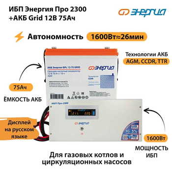 ИБП для котла Энергия Про 2300 + Аккумулятор Grid 75 Ah 12 v (1600Вт - 26мин) - ИБП и АКБ - ИБП для котлов - магазин электрооборудования amperomvolt.ru