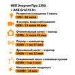 ИБП для котла Энергия Про 2300 + Аккумулятор Grid 75 Ah 12 v (1600Вт - 26мин) - ИБП и АКБ - ИБП для котлов - магазин электрооборудования amperomvolt.ru
