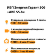 ИБП для котла Энергия Гарант 500 + Аккумулятор 55 Ач 12 В (300Вт - 100мин) - ИБП и АКБ - ИБП для котлов - магазин электрооборудования amperomvolt.ru